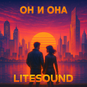 Он и она
