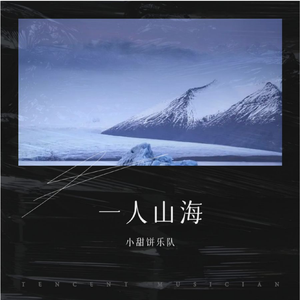 一人山海