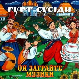 Ой, там куми п'ють