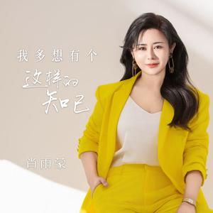 我多想有个这样的知己