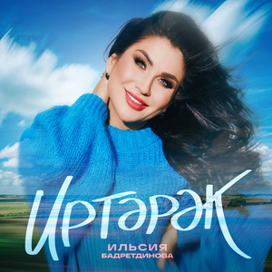 Иртэрэк