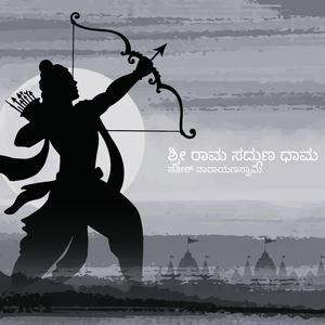 ಶ್ರೀ ರಾಮ ಸದ್ಗುಣ ಧಾಮ