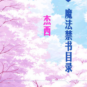 魔法禁书目录