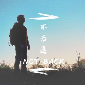 不后退