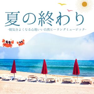 海辺リラックス