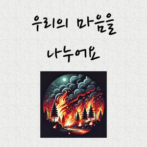 우리의 마음을 나누어요