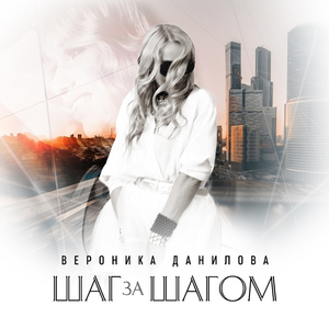 Шаг за шагом