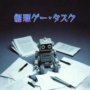 無理ゲー・タスク