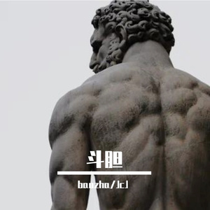 斗胆（PROD BY GOAT MUSIC）