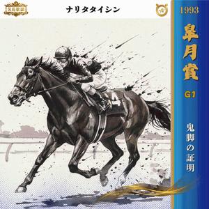 鬼脚の証明　【1993 皐月賞 =ナリタタイシン=】