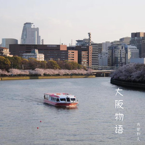 大阪物语