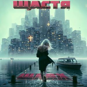 Щастя шлях (feat. Розкішна Марічка)