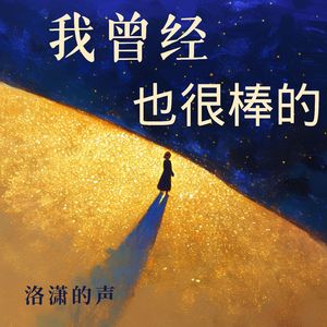 我曾经也很棒的