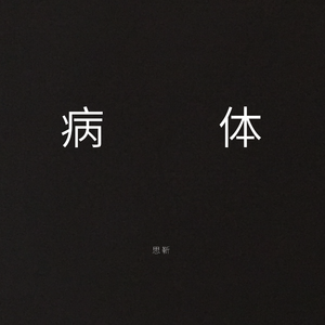 病体