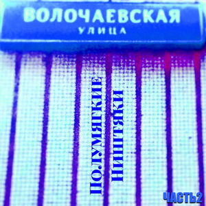 Менуэт (feat. Соратник Хьюстон & Тиха)