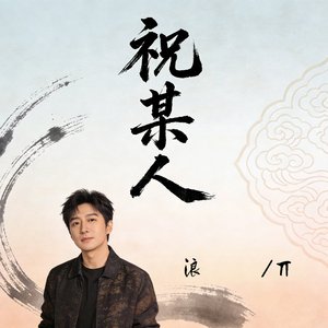 张俊波-祝某人（DJ）（MC 浪丌 remix）