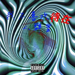 我不喜欢待在人群里