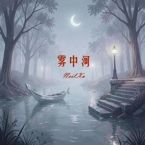 雾中河