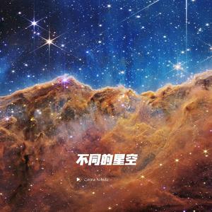 不同的星空