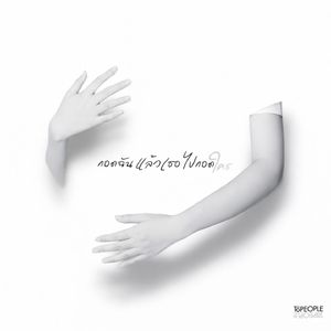 กอดฉันแล้วเธอไปกอดใคร