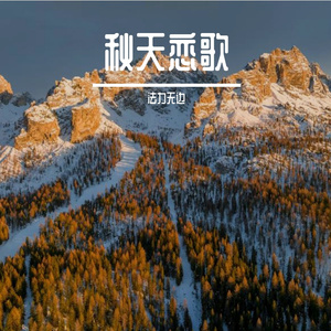 秋天恋歌