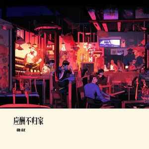 应酬不归家