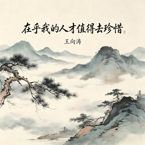 在乎我的人才值得去珍惜