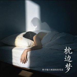 枕边梦