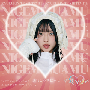 my story（逃げ水あむ from きゅるりんってしてみて）