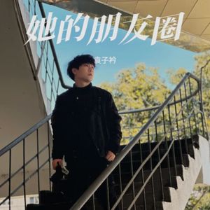 她的朋友圈 伴奏