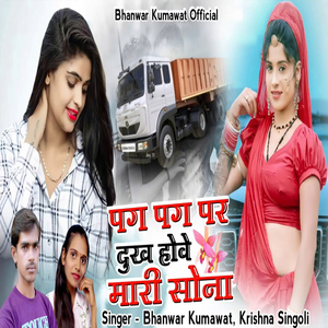 Pag Pag Par Dukh Hove Mhari Sona