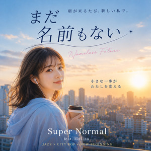 まだ名前もない (feat. MaLisa)