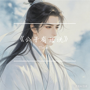 《公子有话说》