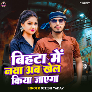 Bihta Me Naya Ab Khel Kiya Jaega