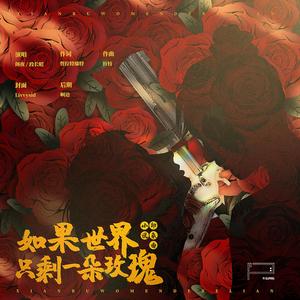 如果世界只剩一朵玫瑰-记《陷入我们的热恋》（Prod by.PoppyLi）