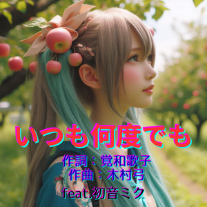 いつも何度でも (feat. 初音ミク) [Cover] [2026Ver.]