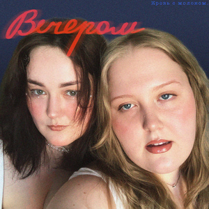 Вечером (Slow reverb)