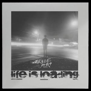 人生正在加载中