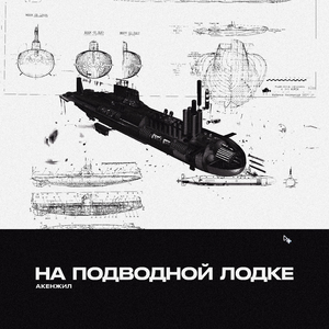 На подводной лодке