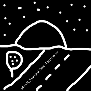 Расстояния (Original)