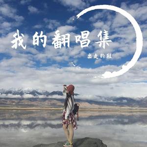 手心的蔷薇（翻自 群星）