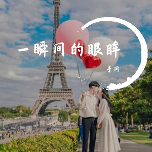 一瞬间的眼眸（翻自 怒音子轩）