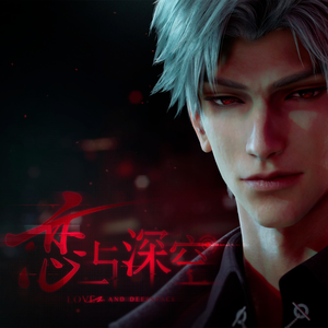 有形之锢（《恋与深空》秦彻概念短片pv曲）