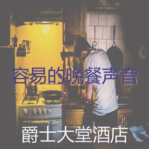 诗意的烹饪节奏