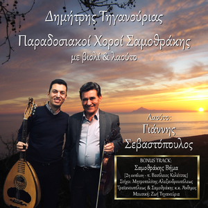 Samothrakis Vima (2ND Version)