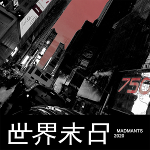 世界末日 (prod by YXT)