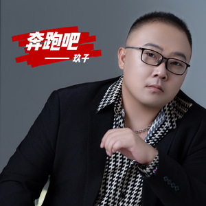奔跑吧