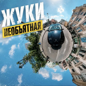 Необъятная