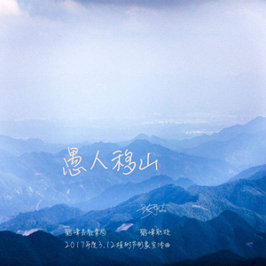 愚人移山