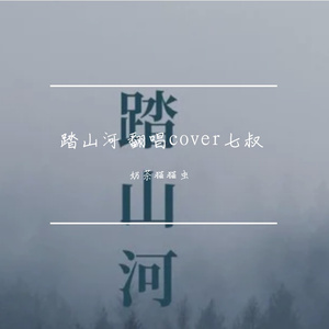 踏山河 翻唱cover七叔